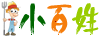 小百姓