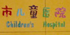 深圳儿童医院