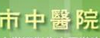 深圳中医院