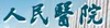 深圳人民医院