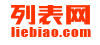 列表网