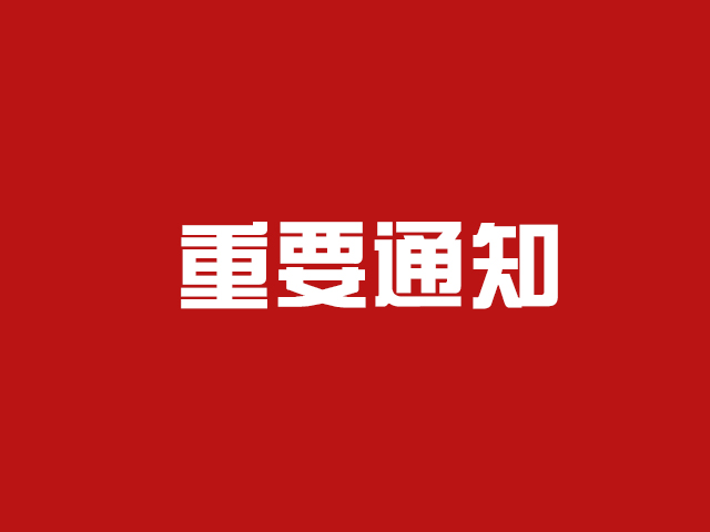 重要通知